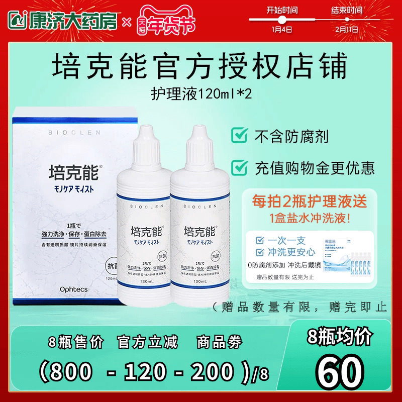 日本培克能RGP硬性角膜塑性镜护理液120ml*2除蛋白官网正品,隐形眼镜/护理液,硬镜护理液,淘宝优惠券,粉丝福利购,淘宝优惠卷