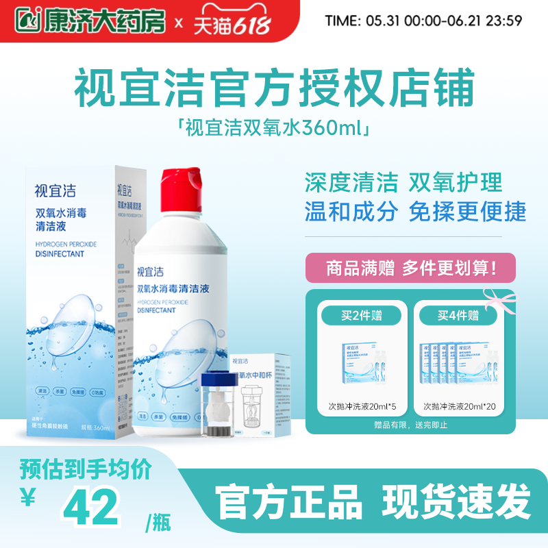 视宜洁OK镜双氧水硬性角膜塑形镜RGP除蛋白清洁杀菌消毒液360ml