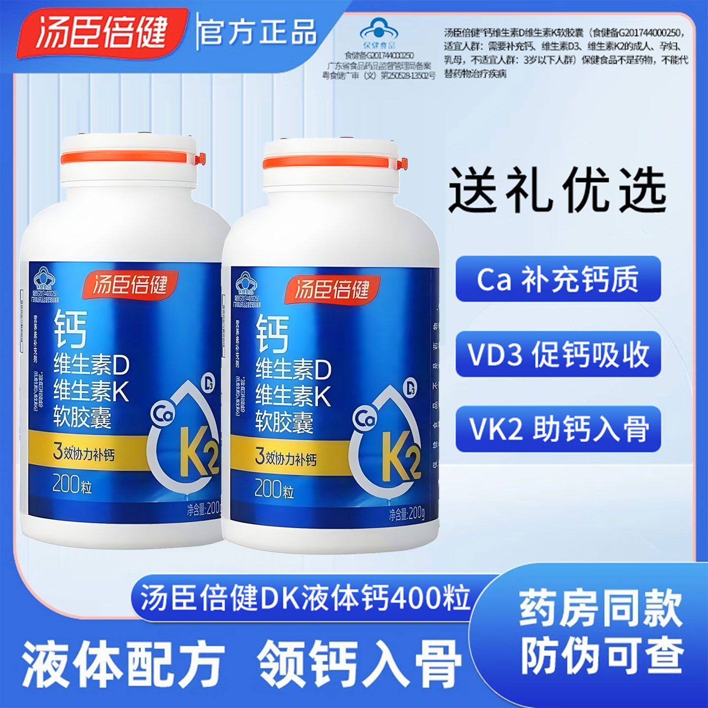 汤臣倍健液体钙200粒*2礼盒维生素DK碳酸钙中老年补钙成年男女