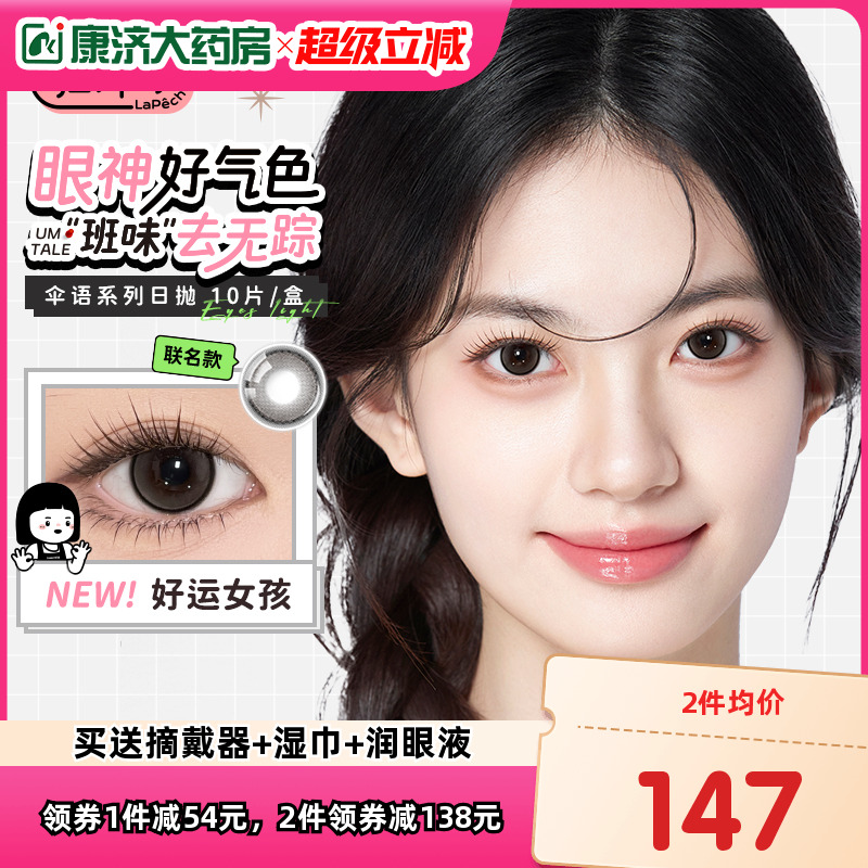 拉拜诗伞语日抛30片内心小孩联名美瞳女小直径彩色隐形眼镜