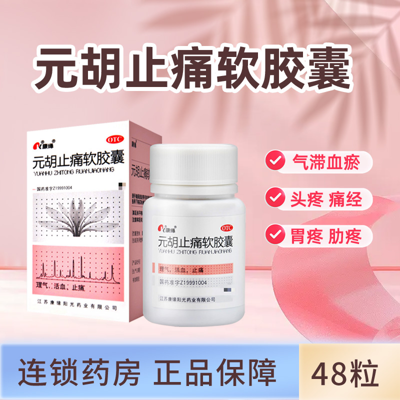 【康缘】元胡止痛软胶囊0.5g*48粒*1瓶/盒