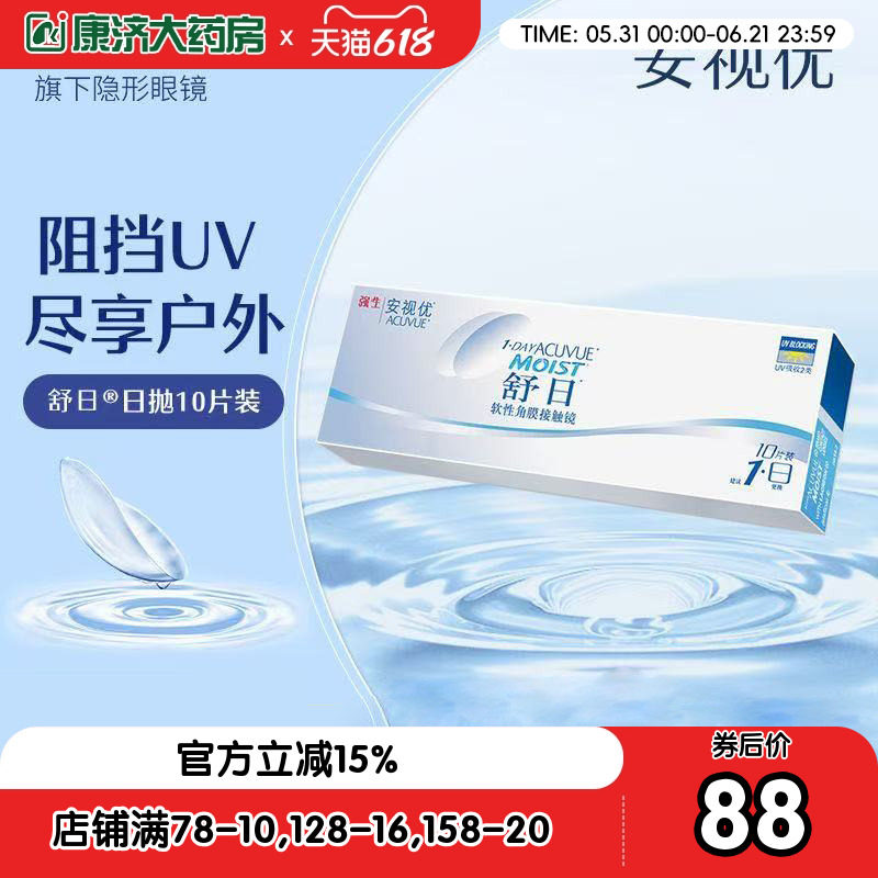 正品]强生安视优官方旗舰舒日日抛盒10片装隐形近视眼镜月抛新客
