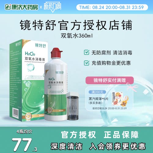 镜特舒双氧水OK镜角膜塑形镜除蛋白RGP硬性隐形眼镜护理液360ml