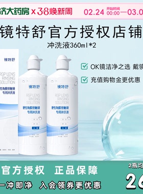 欧普康视镜特舒RGP硬性角膜接触镜冲洗液360ml*2瓶装ok镜官方正品