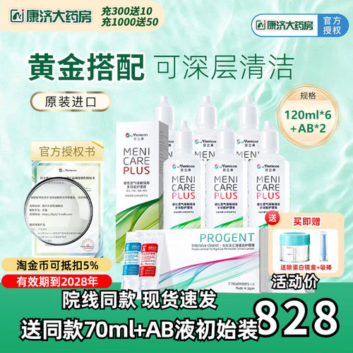 美尼康rgp硬性隐形眼镜护理液120m*6+除蛋白ab液*2角膜ok目立康JY