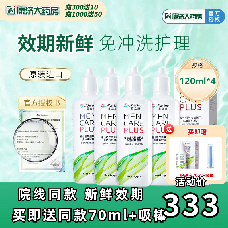 Menicon美尼康rgp硬性隐形眼镜护理液480ml角膜塑性ok镜目立康JY