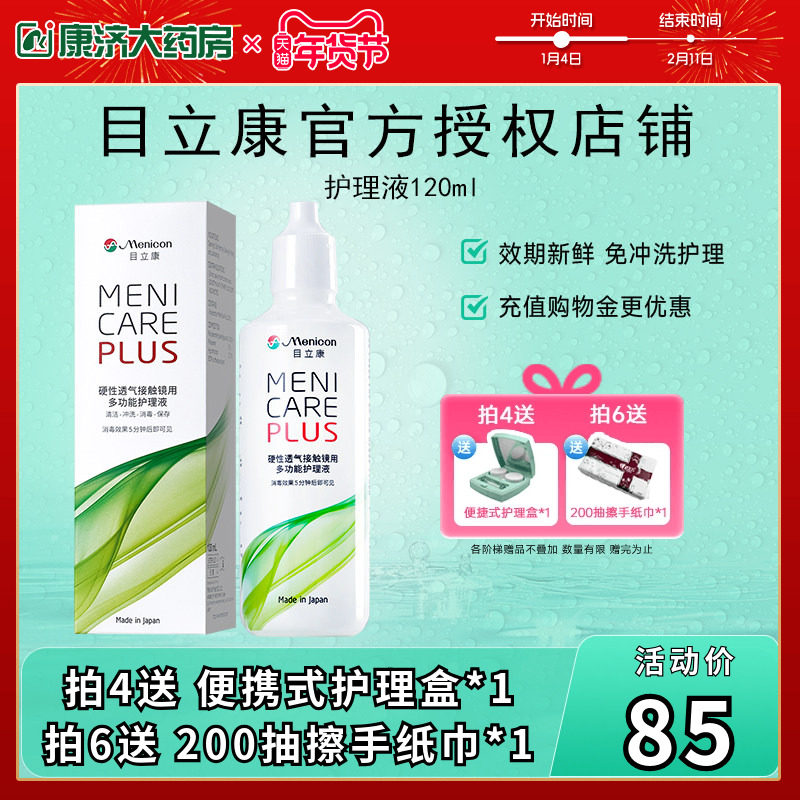 Menicon美尼康rgp硬性隐形眼镜护理液瓶120ml角膜塑性ok镜目立康,隐形眼镜/护理液,硬镜护理液,淘宝优惠券,粉丝福利购,淘宝优惠卷