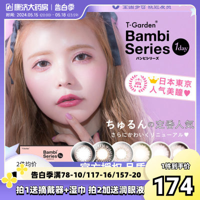 日本美瞳日抛Bambi隐形眼镜小直径自然小粉盒小鹿眼30片T-Garden