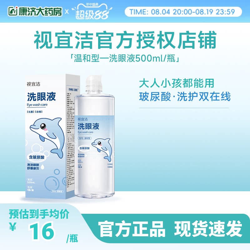 视宜洁洗眼液500ML含玻尿酸保湿清洁化妆美瞳近视熬夜全龄适用