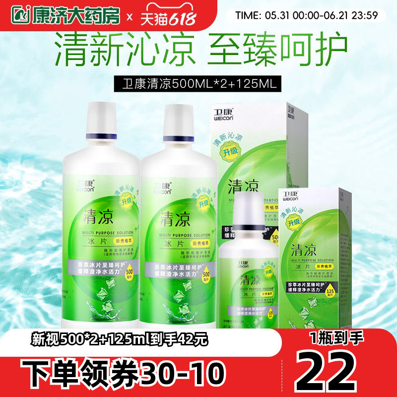 卫康清凉新视隐形近视眼镜护理液瓶500ml*2+125美瞳水官方旗舰sk