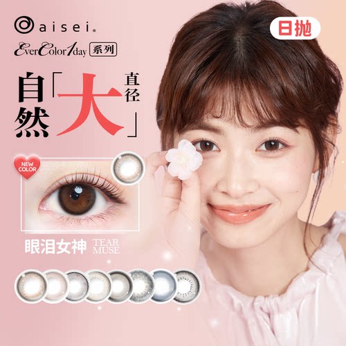 aisei爱谢品牌 EverColor美瞳日抛10片