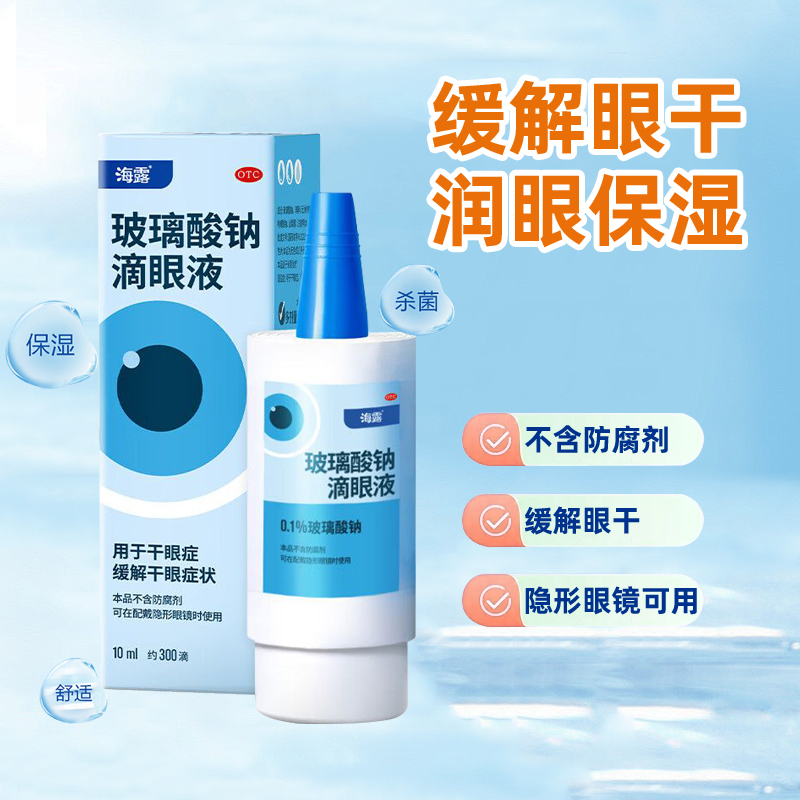 【海露】玻璃酸钠滴眼液0.1%*10ml*1支/盒