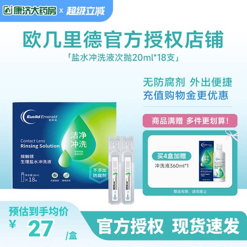欧几里德得RGP/OK镜冲洗液角膜塑形镜清洗次抛盐水20ml18支巩膜镜