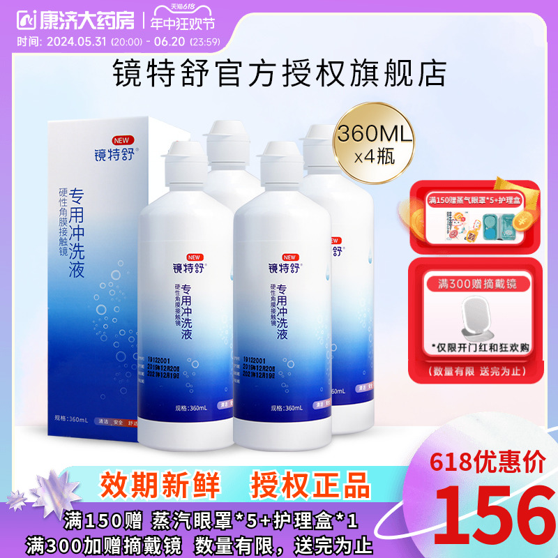 欧普康视镜特舒RGP硬性角膜接触镜冲洗液360ml*4瓶装OK镜官方正品