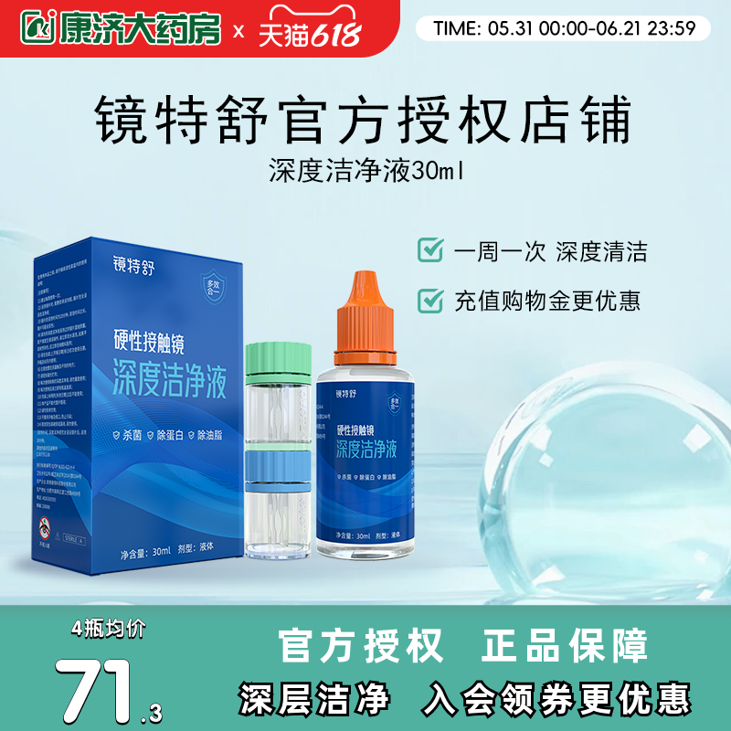 镜特舒深度洁净液30ml硬性隐形眼镜角膜塑镜清洁液除蛋白欧普康视