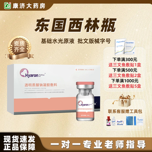 东国五代西林瓶医用透明质酸钠基础水光居家滚针原液械字号2jy