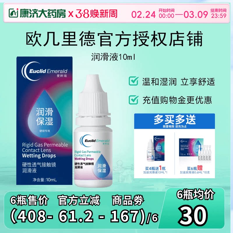 欧几里德润滑液10ml*2RGP硬性隐形眼镜角膜塑形塑性OK镜国产sk