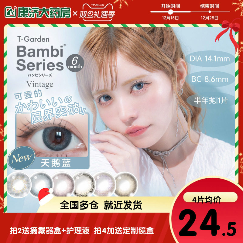 T-Garden日本美瞳半年抛bambi隐形眼镜小直径自然1片bambiseries