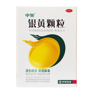 中智银黄颗粒4g 清热疏风利咽解毒咽干咽痛急慢咽喉炎扁桃体 10袋