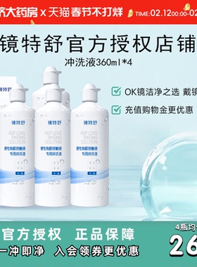 欧普康视镜特舒RGP硬性角膜接触镜冲洗液360ml*4瓶装OK镜官方正品