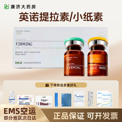 英诺提拉素小纸脂素水光原液V松弛脸批文原装进口防伪可查2jy