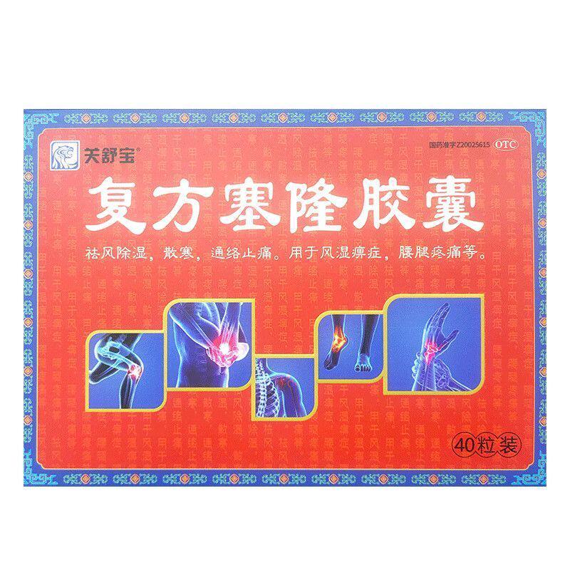复方塞隆胶囊 40粒 袪风除湿散寒通络止痛 OTC 药房直发 正品保证