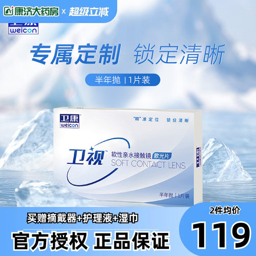 卫康卫视散光片定制隐形近视眼镜半年抛1片透明薄旗舰店正品sk