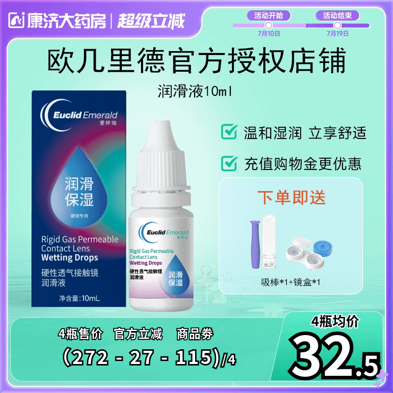 欧几里德润滑液10ml*2RGP硬性隐形眼镜角膜塑形塑性OK镜国产sk