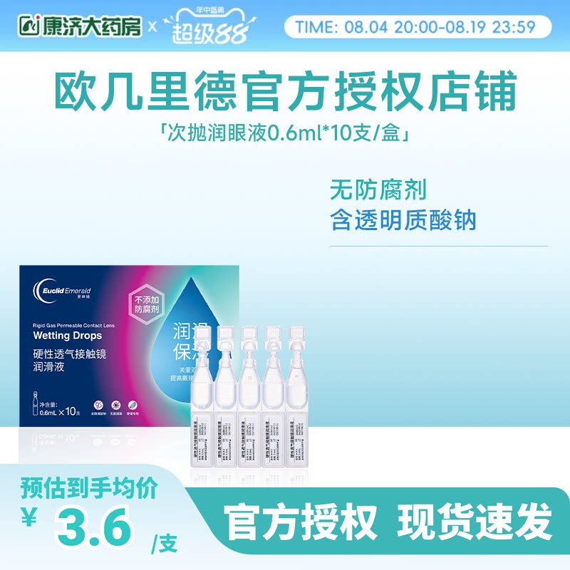 欧几里德爱眸瑞ok镜次抛润滑液RGP眼药水硬性隐形眼镜旅行单支