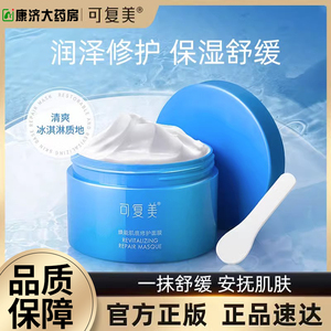 可复美冰淇淋涂抹式积雪草敏肌修护面膜保湿舒缓肌肤维稳165gtx