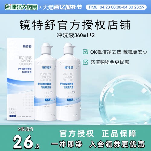 【直播闪降】欧普康视镜特舒RGP硬性角膜接触镜冲洗液360ml*2ok镜