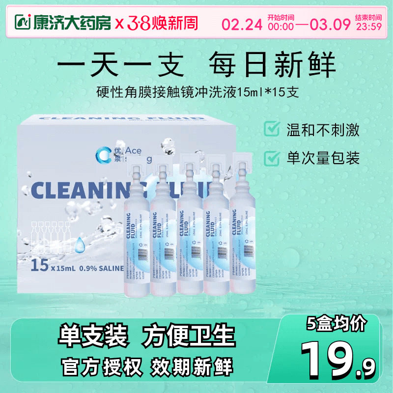 优卓优泉无菌清洗液角膜塑形镜冲洗液塑性OK镜RGP硬性冲洗盐水