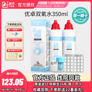 优卓avizor优可伶双氧水RGP硬镜护理液角膜塑形镜350ml优润sk