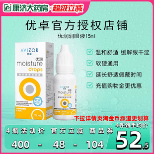 优卓AVIZOR优润润眼液润滑液15ml角膜塑形镜隐形眼镜塑性OK镜RGP