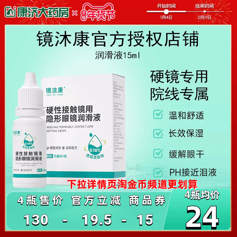 镜沐康OK角膜塑形镜润滑液硬性隐形眼镜RGP润眼护理玻璃酸钠15ml,隐形眼镜/护理液,硬镜护理液,淘宝优惠券,粉丝福利购,淘宝优惠卷