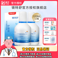 欧普康视镜特舒护理液120ml*2硬性隐形眼镜RGP/OK镜用角膜塑性镜