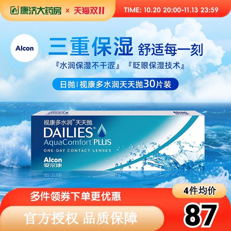 爱尔康视康隐形近视眼镜日抛盒30片多水润天天抛舒适氧官方旗舰店