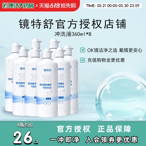 镜特舒冲洗液360ml*8瓶rgp角膜塑性镜硬镜隐形眼镜冲洗液旗舰正品