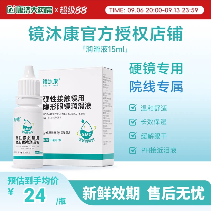 镜沐康OK角膜塑形镜润滑液硬性隐形眼镜RGP润眼护理玻璃酸钠15ml