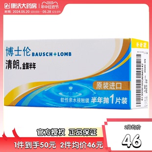 博士伦隐形近视眼镜清朗半年抛金装1片原装进口旗舰店官网正品