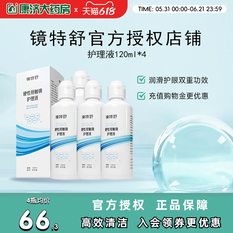 欧普康视镜特舒护理液120ml*4硬性隐形眼镜RGP/OK镜用角膜塑性镜