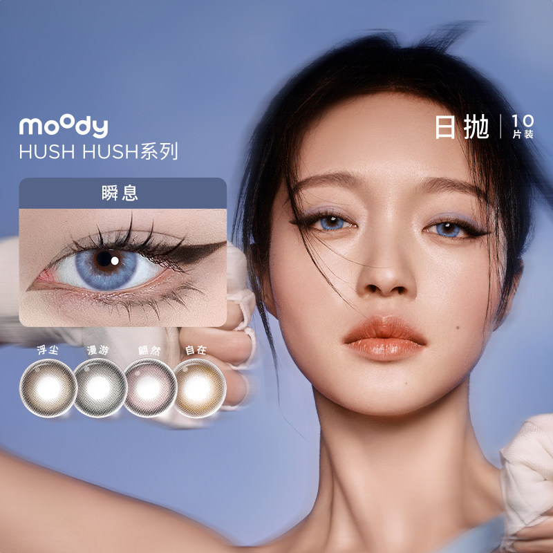 moody日抛美瞳HUSH彩色隐形眼镜三明治工艺水润舒适扩瞳显色10片