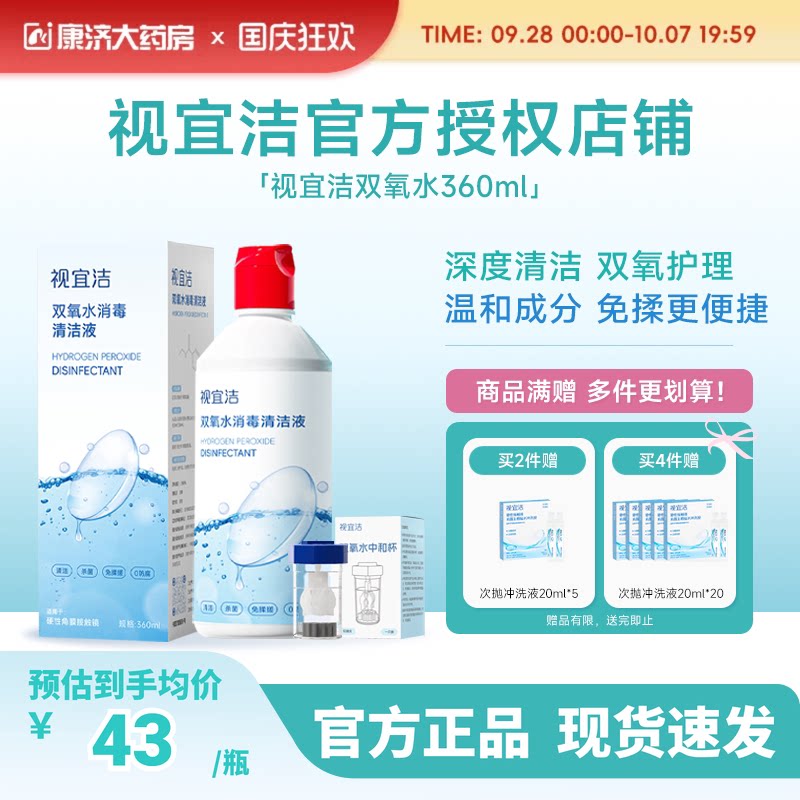 视宜洁OK镜双氧水硬性角膜塑形镜RGP除蛋白清洁杀菌消毒液360ml