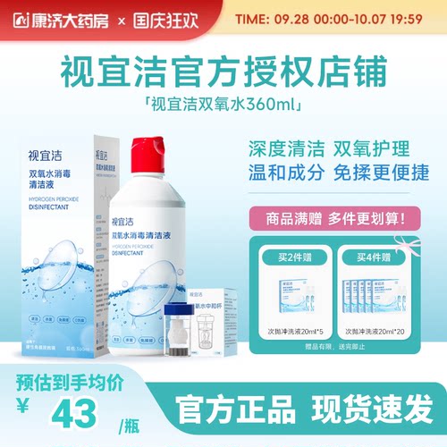 视宜洁OK镜双氧水硬性角膜塑形镜RGP除蛋白清洁杀菌消毒液360ml