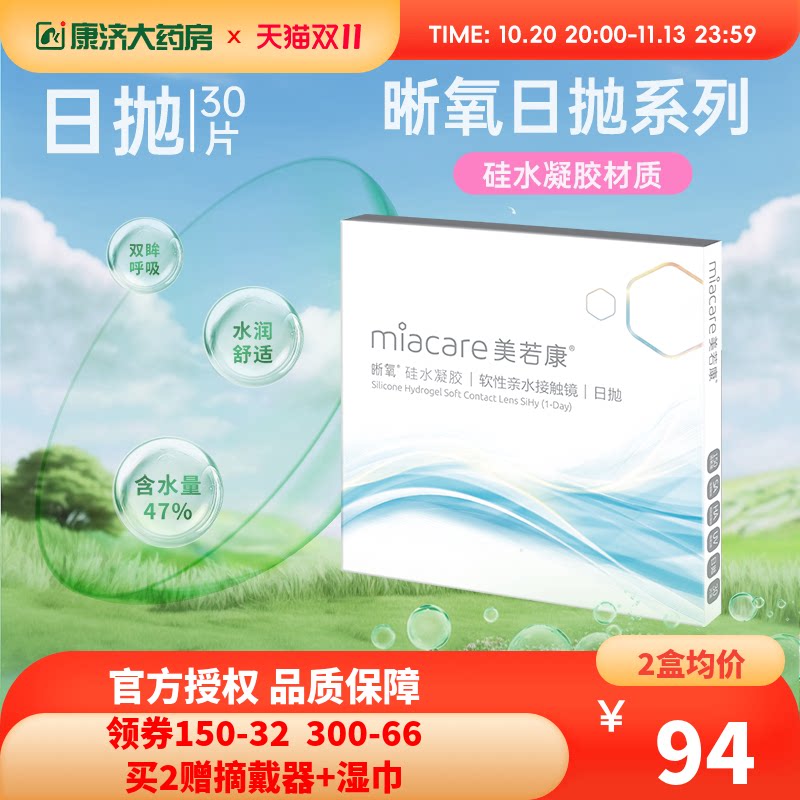 美若康晰氧高透氧硅水凝胶近视隐形眼镜日抛盒30片装旗舰正品sk