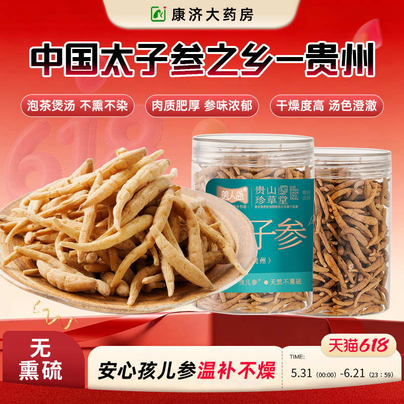 贵山珍草堂太子参中药材无硫特级