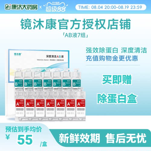 镜沐康AB液7组深度除蛋白OK镜角膜塑形镜硬性隐形眼镜护理清洁剂