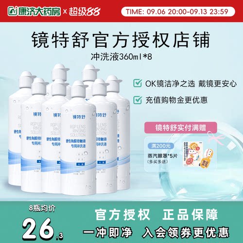 镜特舒冲洗液360ml*8瓶rgp角膜塑性镜硬镜隐形眼镜冲洗液旗舰正品