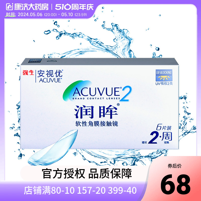 强生安视优隐形近视眼镜润眸双周抛盒6片装欧舒适全天正品新客-封面