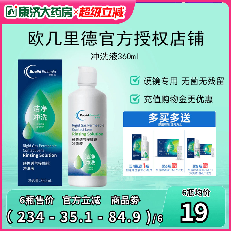 欧几里德得RGP/OK镜冲洗液360ml*6角膜塑形性镜接触镜清洗清洁